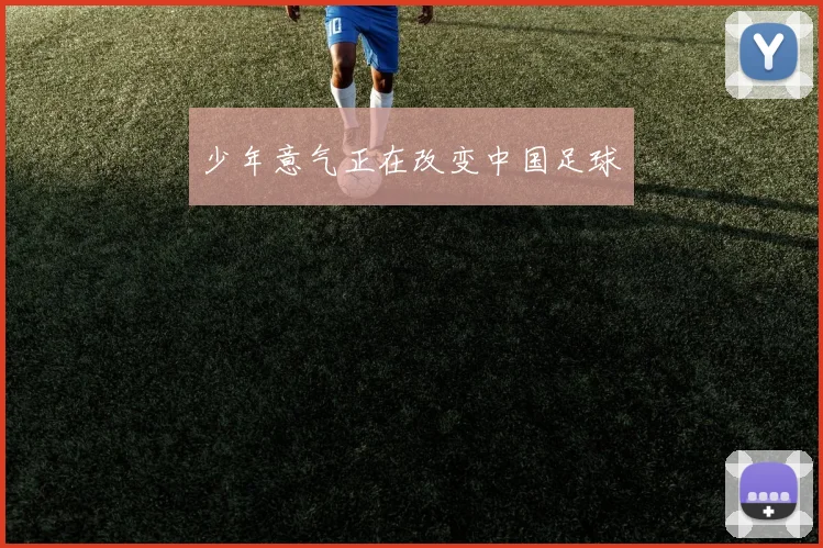 少年意气正在改变中国足球