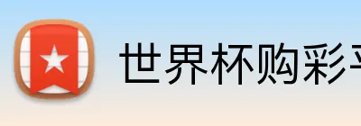 世界杯购彩平台 Logo